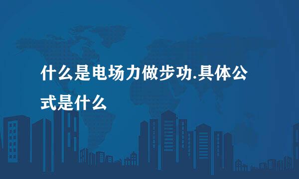 什么是电场力做步功.具体公式是什么