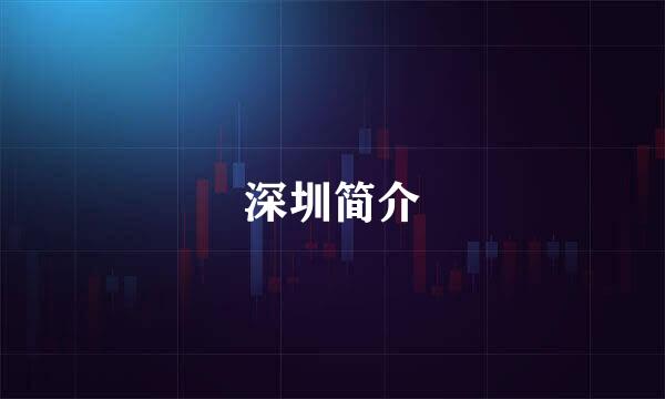 深圳简介