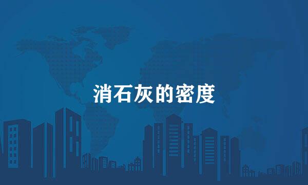 消石灰的密度