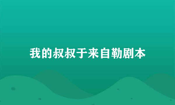 我的叔叔于来自勒剧本