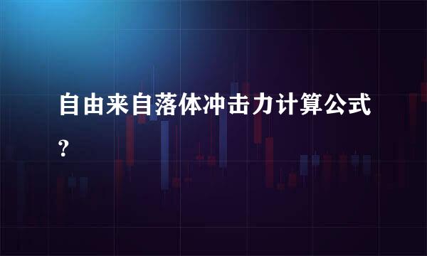 自由来自落体冲击力计算公式？