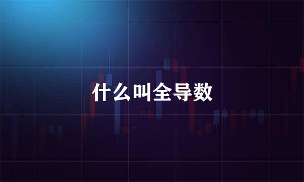 什么叫全导数