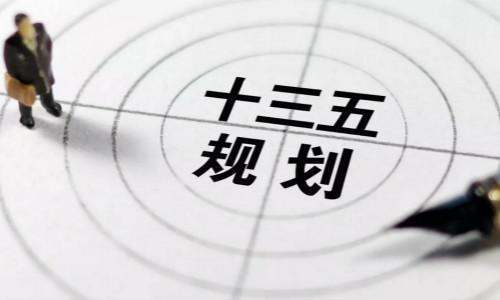 第十三个五年计划是什么