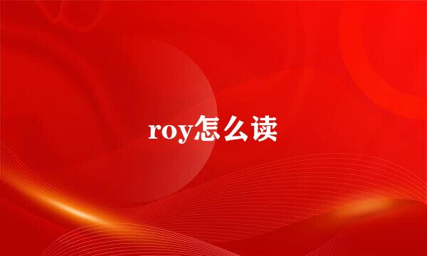 roy怎么读