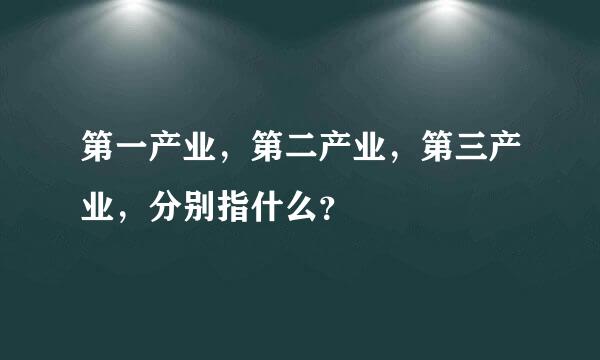 第一产业，第二产业，第三产业，分别指什么？