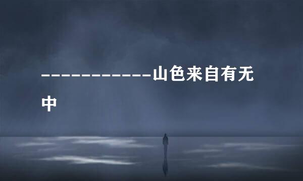 -----------山色来自有无中