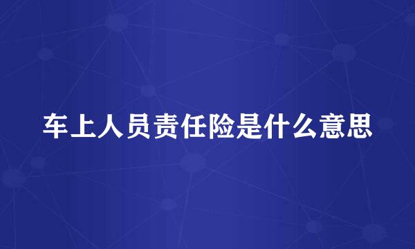 车上人员责任险是什么意思