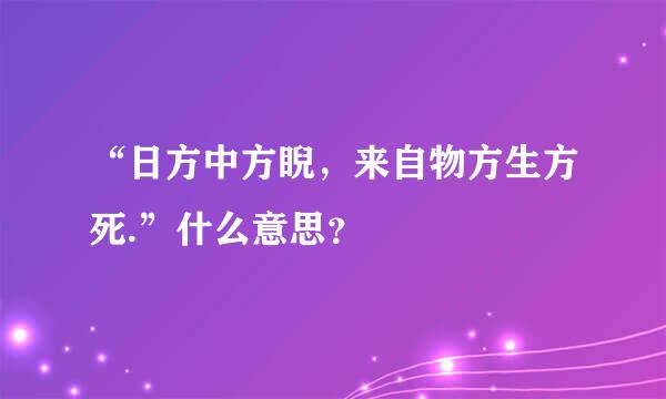 “日方中方睨，来自物方生方死.”什么意思？