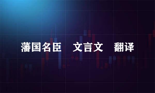 藩国名臣 文言文 翻译