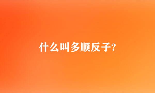 什么叫多顺反子?