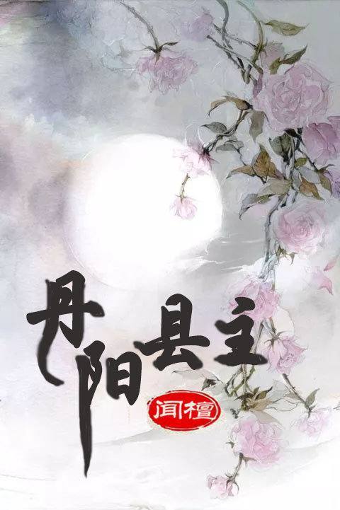 《丹阳县主》txt下载在线阅读全文，求百度网盘云具两施极开为具春速奏资源