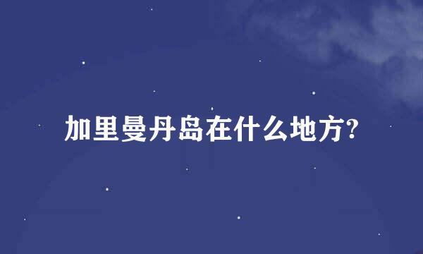 加里曼丹岛在什么地方?