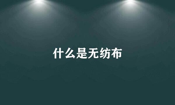 什么是无纺布