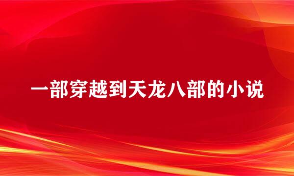一部穿越到天龙八部的小说