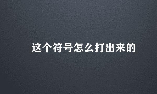 ㊣这个符号怎么打出来的