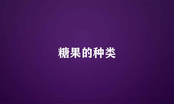 糖果的种类
