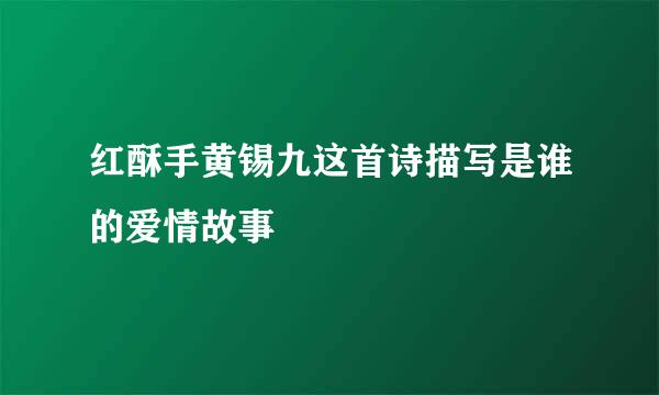 红酥手黄锡九这首诗描写是谁的爱情故事