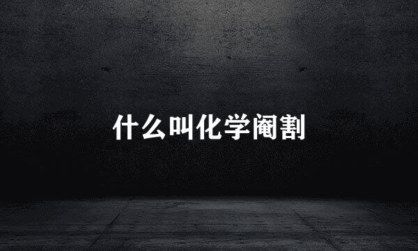 什么叫化学阉割