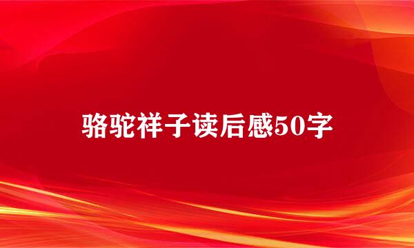 骆驼祥子读后感50字