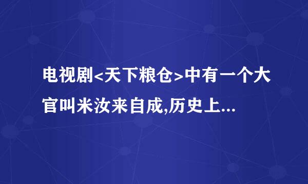 电视剧<天下粮仓>中有一个大官叫米汝来自成,历史上真有这个人吗?