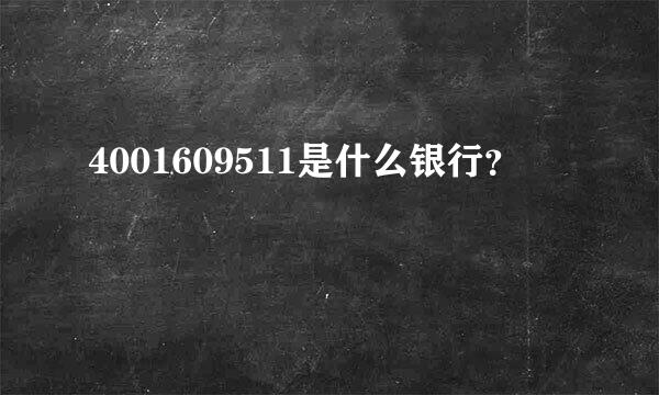 4001609511是什么银行？