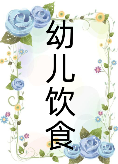 冬季幼儿饮食健康小常识
