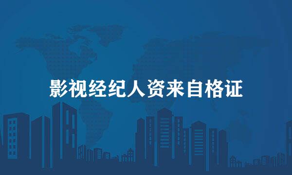 影视经纪人资来自格证