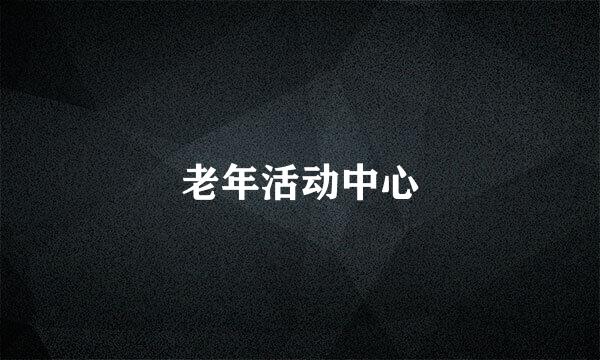 老年活动中心
