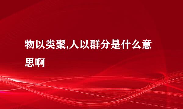 物以类聚,人以群分是什么意思啊