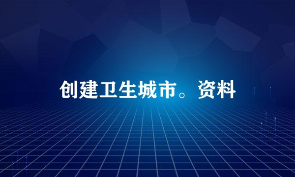 创建卫生城市。资料