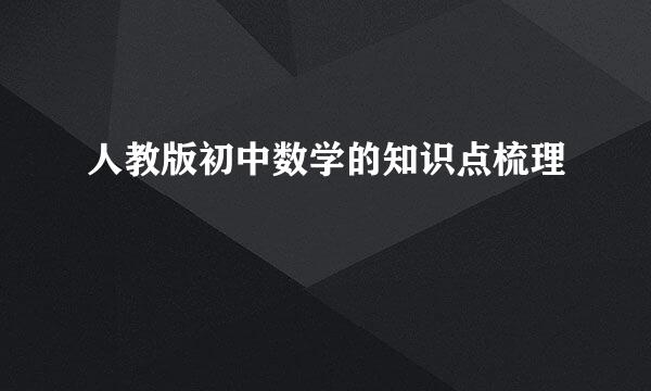 人教版初中数学的知识点梳理