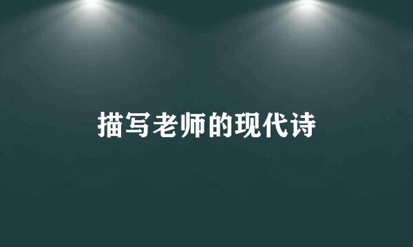 描写老师的现代诗
