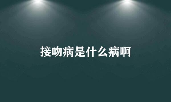 接吻病是什么病啊