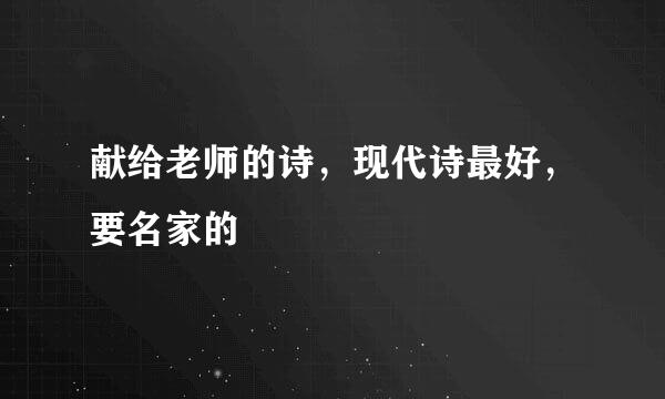 献给老师的诗，现代诗最好，要名家的
