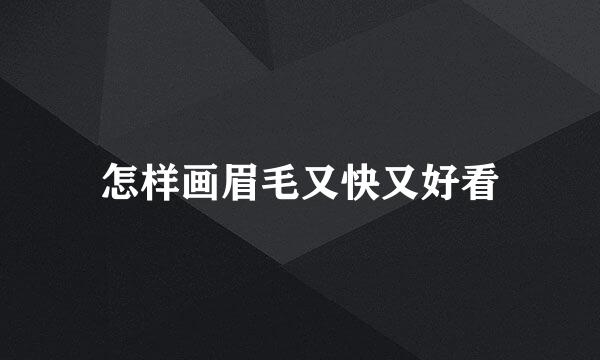 怎样画眉毛又快又好看