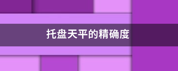 托盘天平的精确度