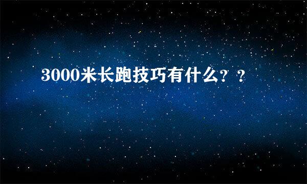 3000米长跑技巧有什么？？