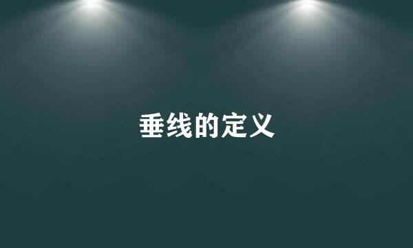 垂线的定义