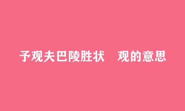予观夫巴陵胜状 观的意思