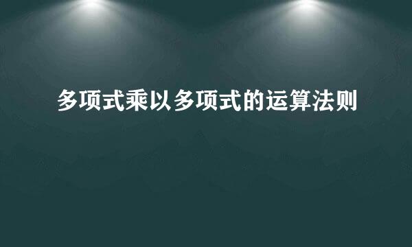多项式乘以多项式的运算法则