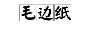 生宣纸、宣纸、来自毛边纸有什么区别？