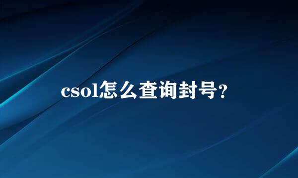 csol怎么查询封号？