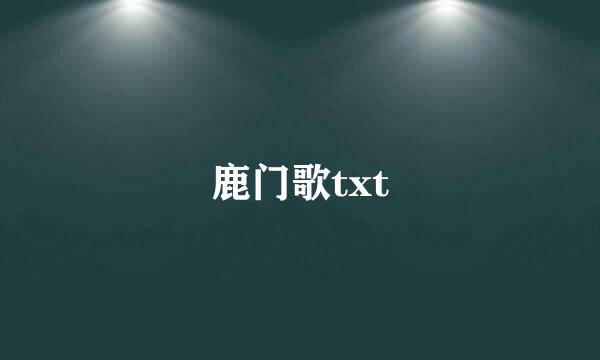 鹿门歌txt