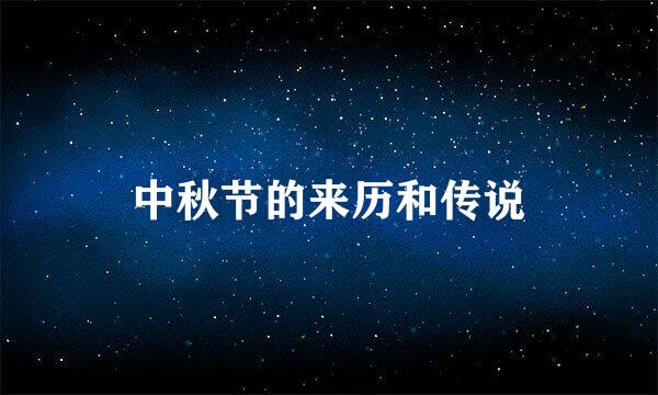 中秋节的来历和传说