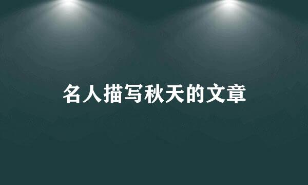 名人描写秋天的文章