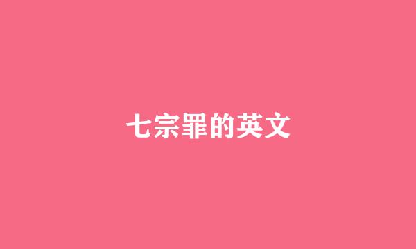 七宗罪的英文