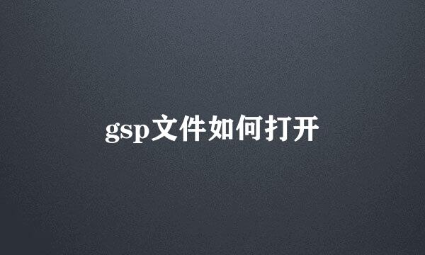 gsp文件如何打开