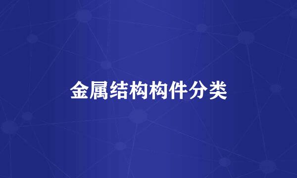 金属结构构件分类