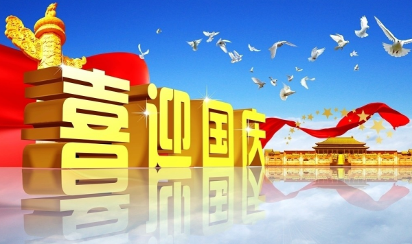 描写国庆节的诗句四句