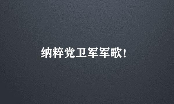 纳粹党卫军军歌！